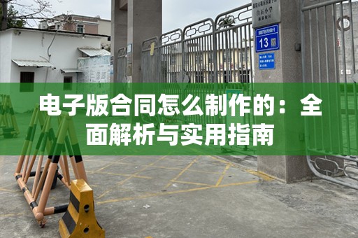 电子版合同怎么制作的：全面解析与实用指南