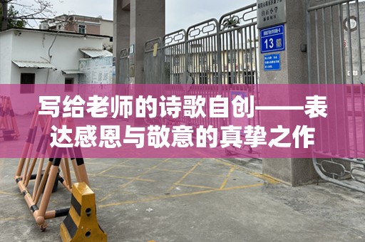 写给老师的诗歌自创——表达感恩与敬意的真挚之作
