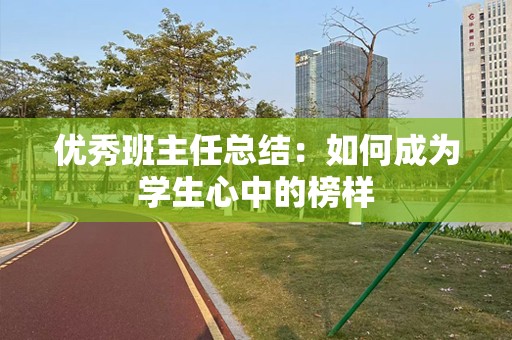 优秀班主任总结：如何成为学生心中的榜样