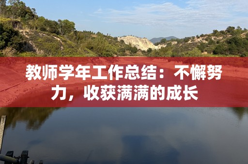 教师学年工作总结：不懈努力，收获满满的成长
