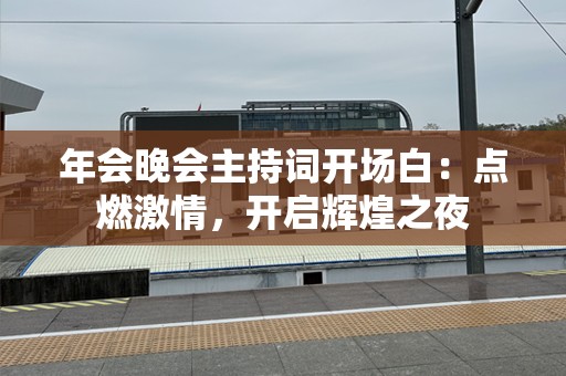 年会晚会主持词开场白：点燃激情，开启辉煌之夜