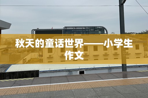 秋天的童话世界——小学生作文