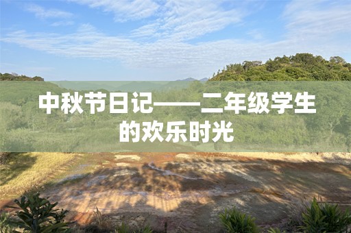 中秋节日记——二年级学生的欢乐时光