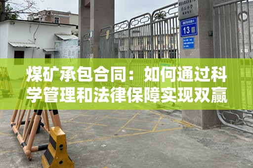 煤矿承包合同：如何通过科学管理和法律保障实现双赢