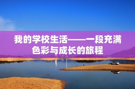 我的学校生活——一段充满色彩与成长的旅程