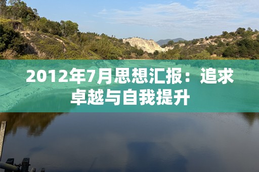 2012年7月思想汇报：追求卓越与自我提升