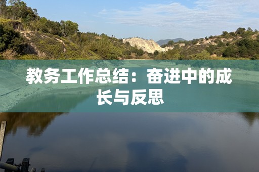教务工作总结：奋进中的成长与反思