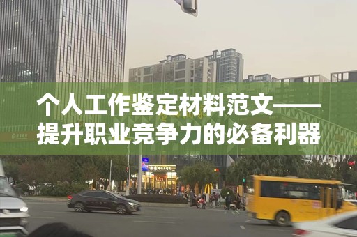 个人工作鉴定材料范文——提升职业竞争力的必备利器