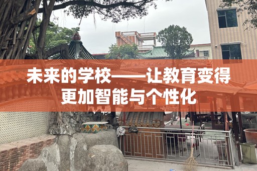 未来的学校——让教育变得更加智能与个性化