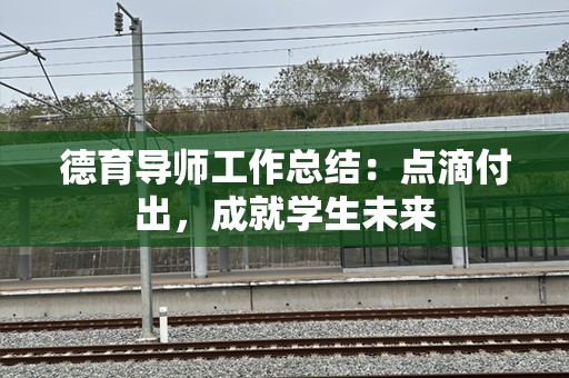 德育导师工作总结：点滴付出，成就学生未来