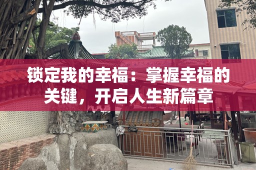 锁定我的幸福：掌握幸福的关键，开启人生新篇章