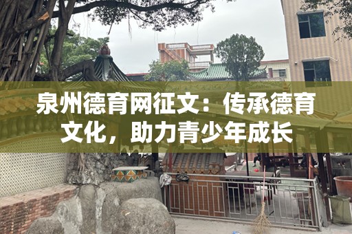 泉州德育网征文：传承德育文化，助力青少年成长