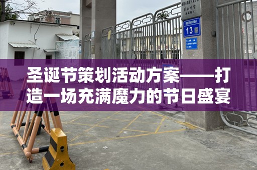 圣诞节策划活动方案——打造一场充满魔力的节日盛宴