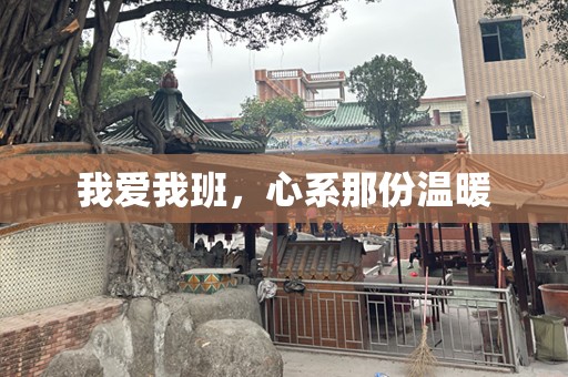 我爱我班，心系那份温暖