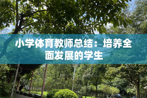 小学体育教师总结：培养全面发展的学生
