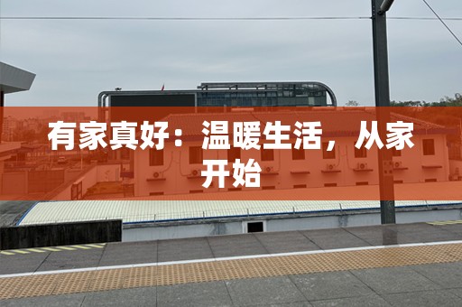 有家真好：温暖生活，从家开始