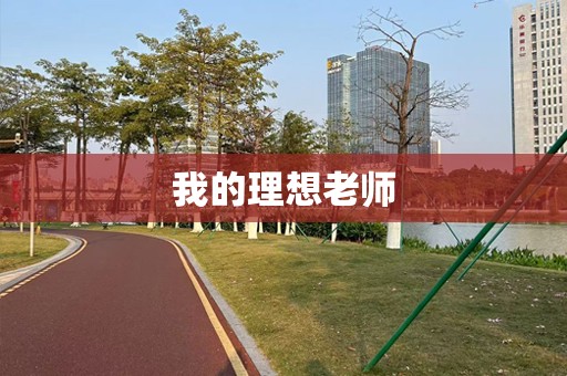 我的理想老师