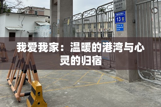 我爱我家：温暖的港湾与心灵的归宿
