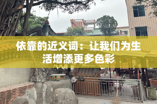 依靠的近义词：让我们为生活增添更多色彩