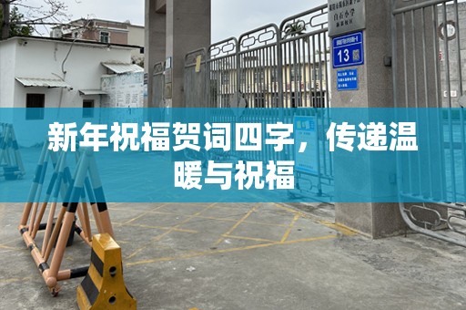新年祝福贺词四字，传递温暖与祝福
