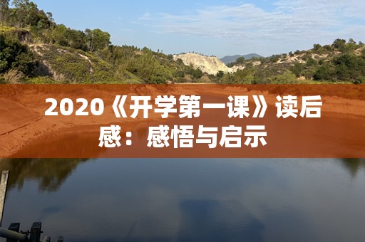 2020《开学第一课》读后感：感悟与启示