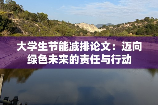 大学生节能减排论文：迈向绿色未来的责任与行动