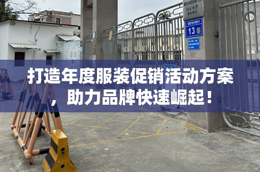 打造年度服装促销活动方案，助力品牌快速崛起！