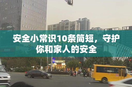 安全小常识10条简短，守护你和家人的安全