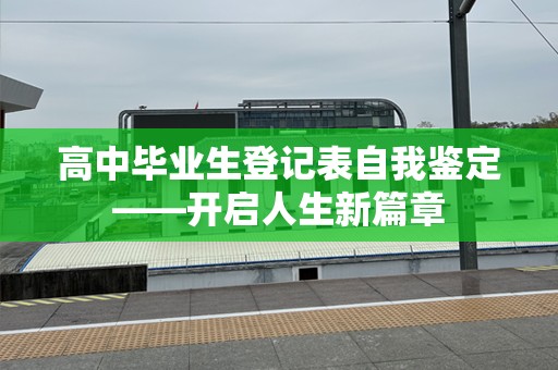 高中毕业生登记表自我鉴定——开启人生新篇章