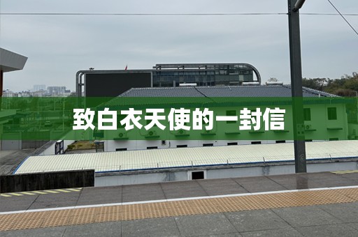 致白衣天使的一封信