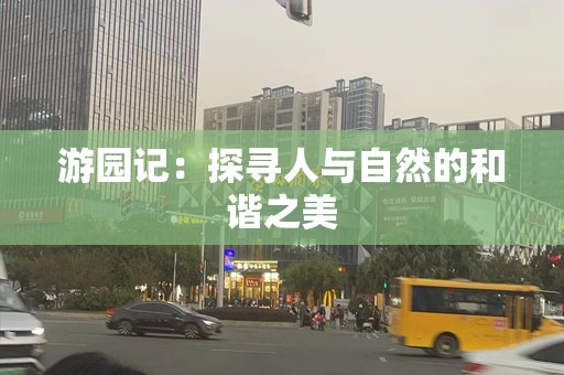 游园记：探寻人与自然的和谐之美