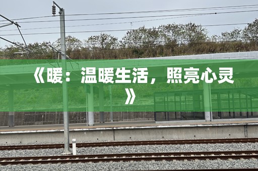 《暖：温暖生活，照亮心灵》