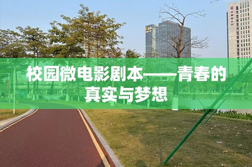校园微电影剧本——青春的真实与梦想