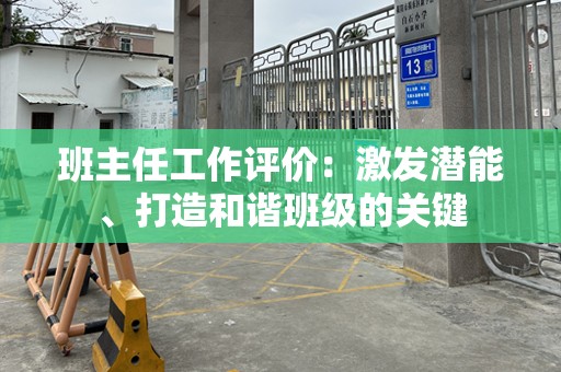 班主任工作评价：激发潜能、打造和谐班级的关键