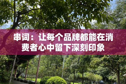 串词：让每个品牌都能在消费者心中留下深刻印象
