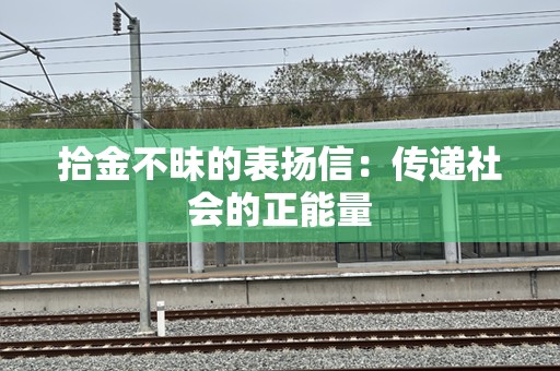 拾金不昧的表扬信：传递社会的正能量