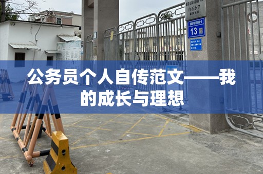 公务员个人自传范文——我的成长与理想