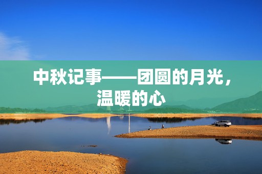 中秋记事——团圆的月光，温暖的心