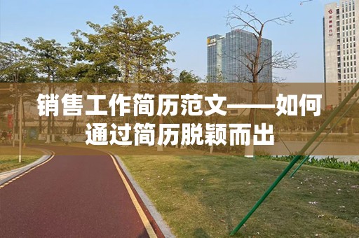 销售工作简历范文——如何通过简历脱颖而出