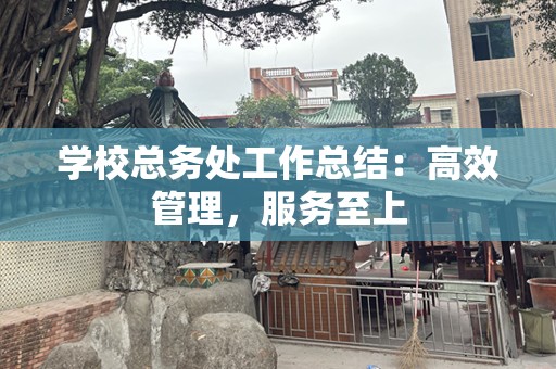 学校总务处工作总结：高效管理，服务至上