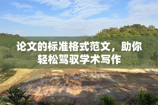 论文的标准格式范文，助你轻松驾驭学术写作