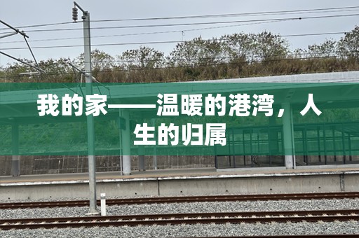 我的家——温暖的港湾，人生的归属