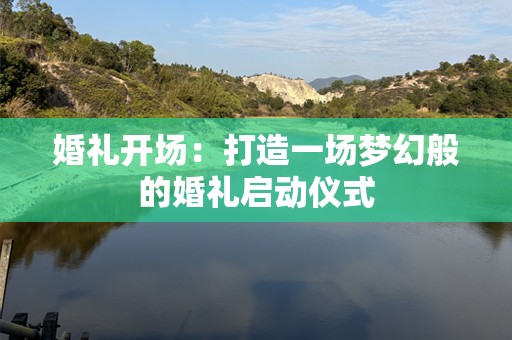 婚礼开场：打造一场梦幻般的婚礼启动仪式