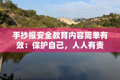 手抄报安全教育内容简单有效：保护自己，人人有责