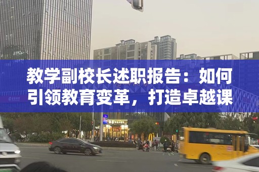 教学副校长述职报告：如何引领教育变革，打造卓越课堂