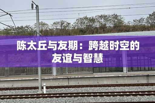 陈太丘与友期：跨越时空的友谊与智慧