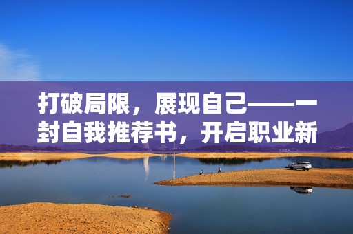 打破局限，展现自己——一封自我推荐书，开启职业新篇章