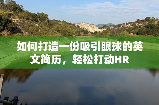 如何打造一份吸引眼球的英文简历，轻松打动HR