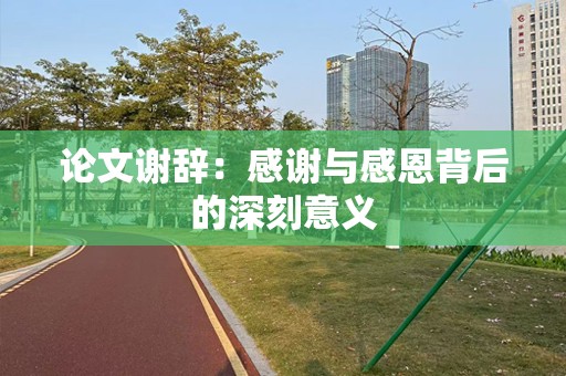 论文谢辞：感谢与感恩背后的深刻意义