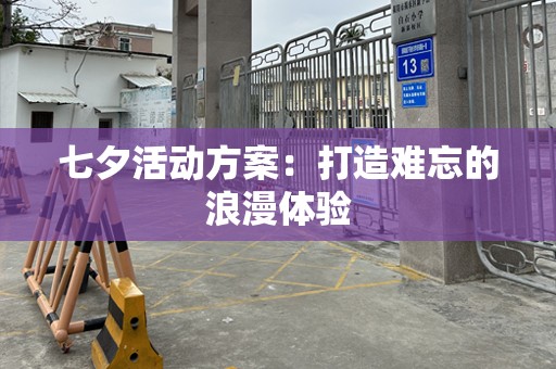 七夕活动方案：打造难忘的浪漫体验
